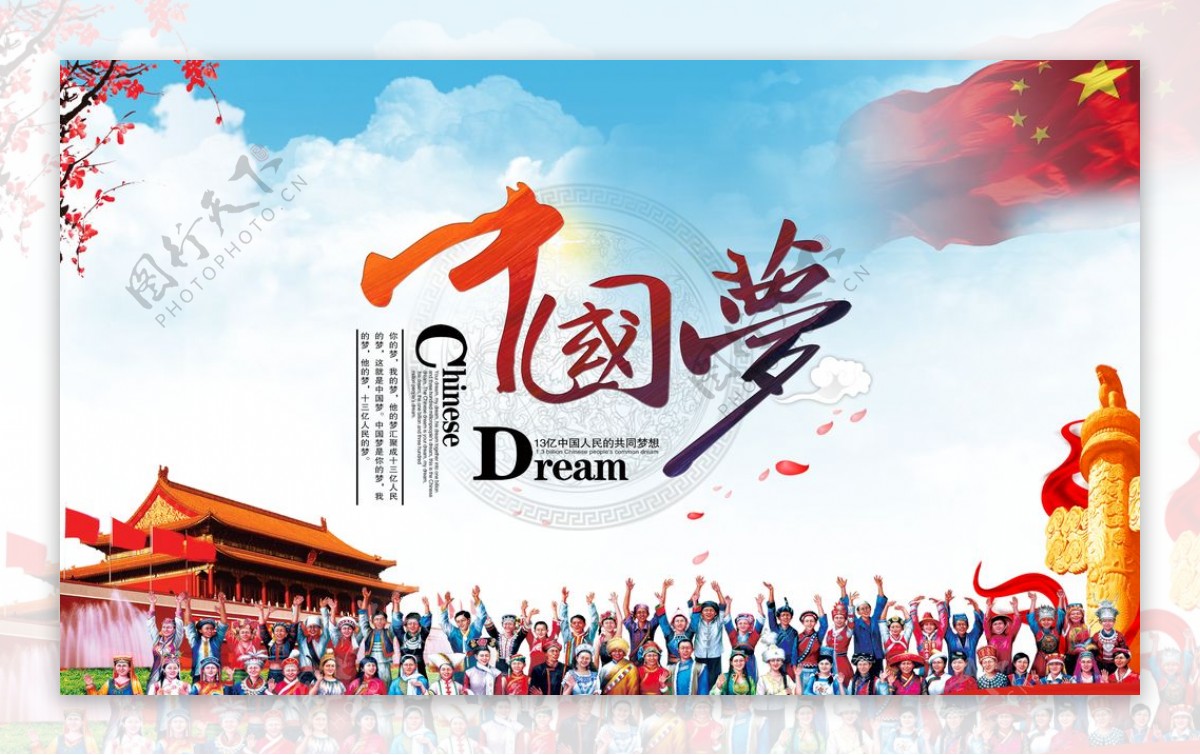 56个民族中国梦