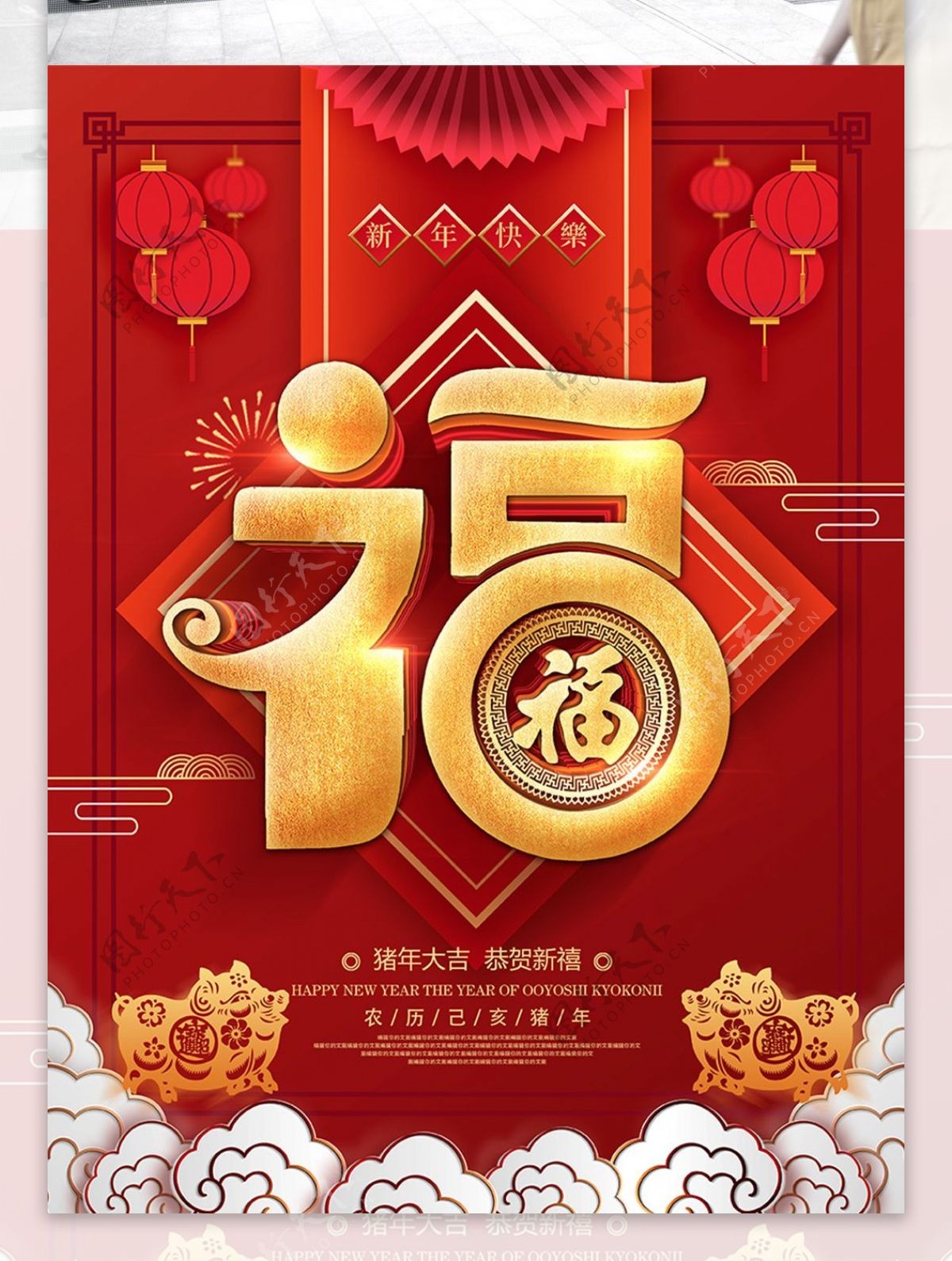 红色立体字2019猪年福字春节海报