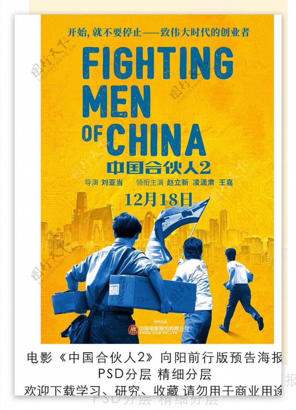电影中国合伙人2预告海报分层