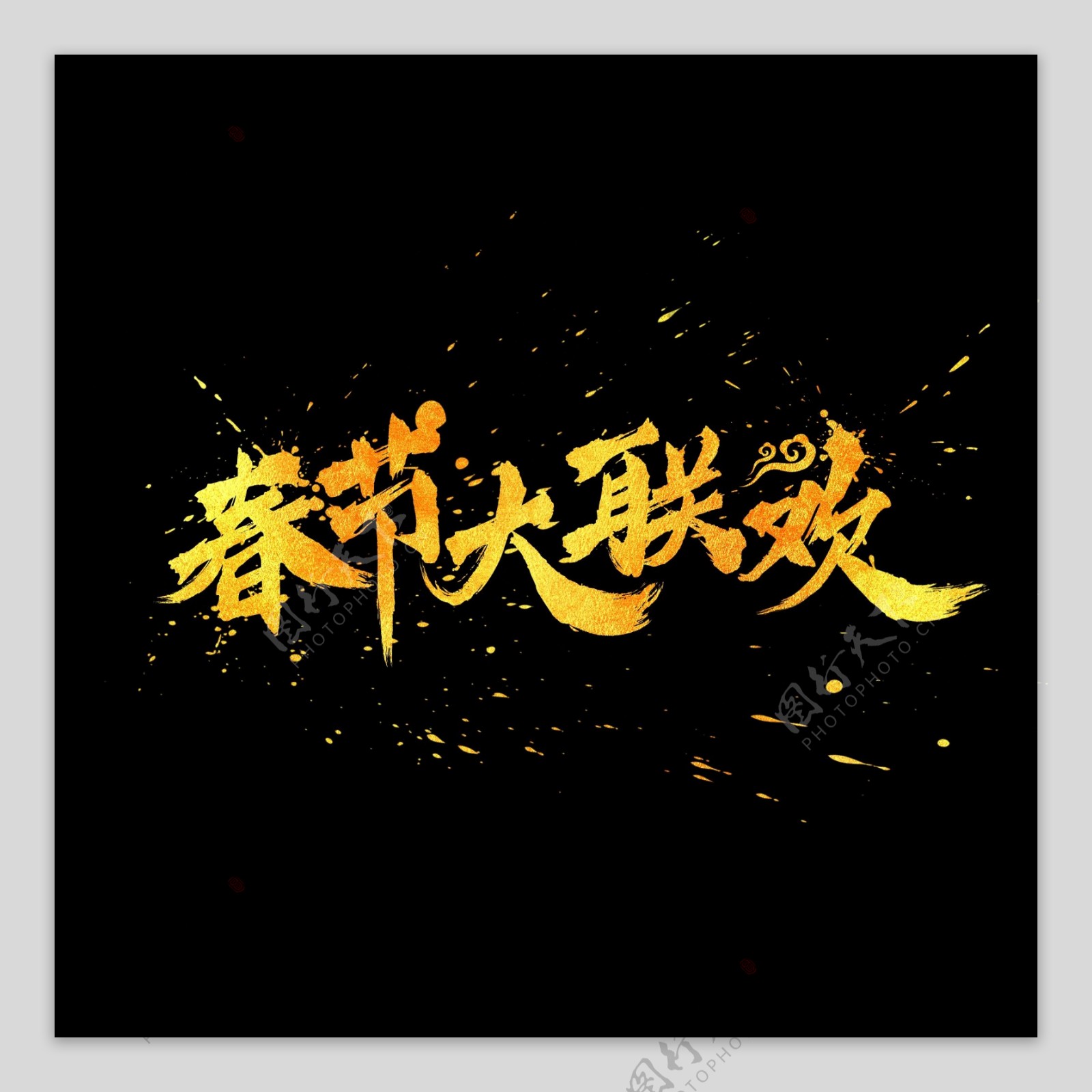 春节大联欢中国风金色书法毛笔艺术字