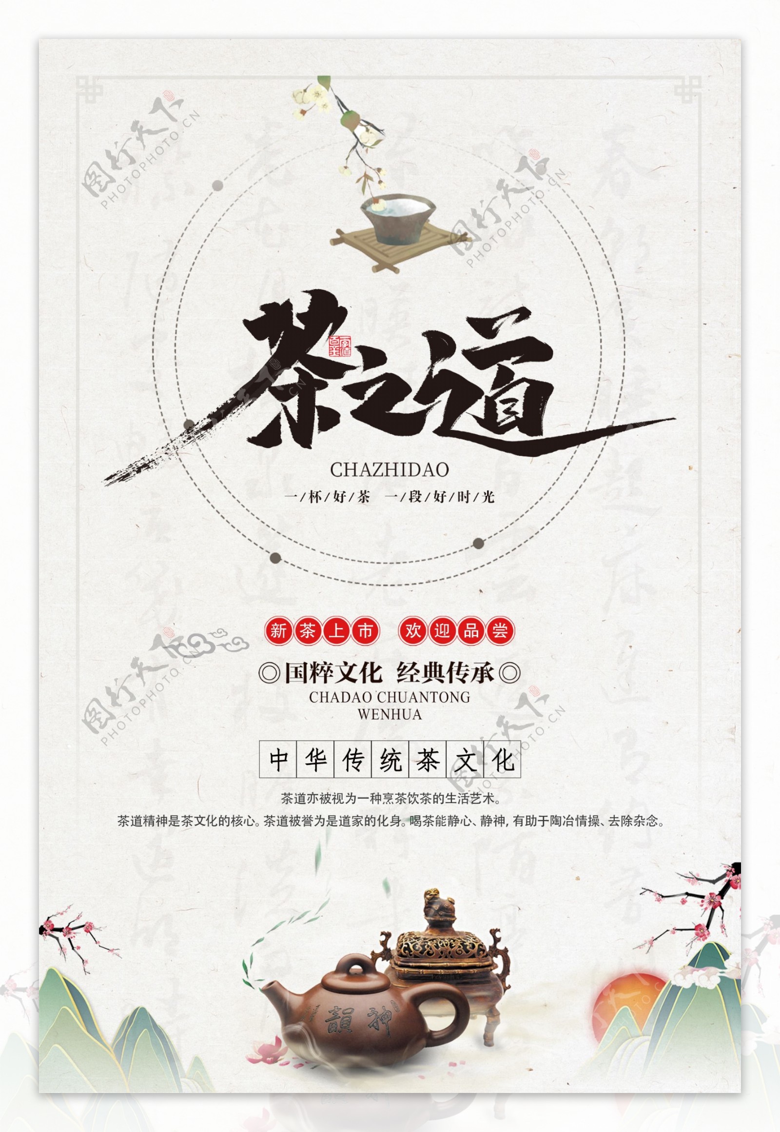 古典茶叶茶道文化海报