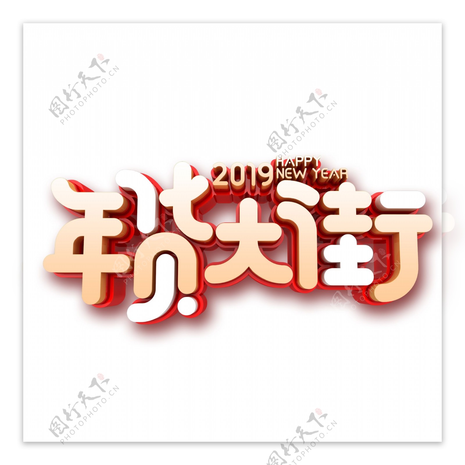 2019年货大街字体元素设计