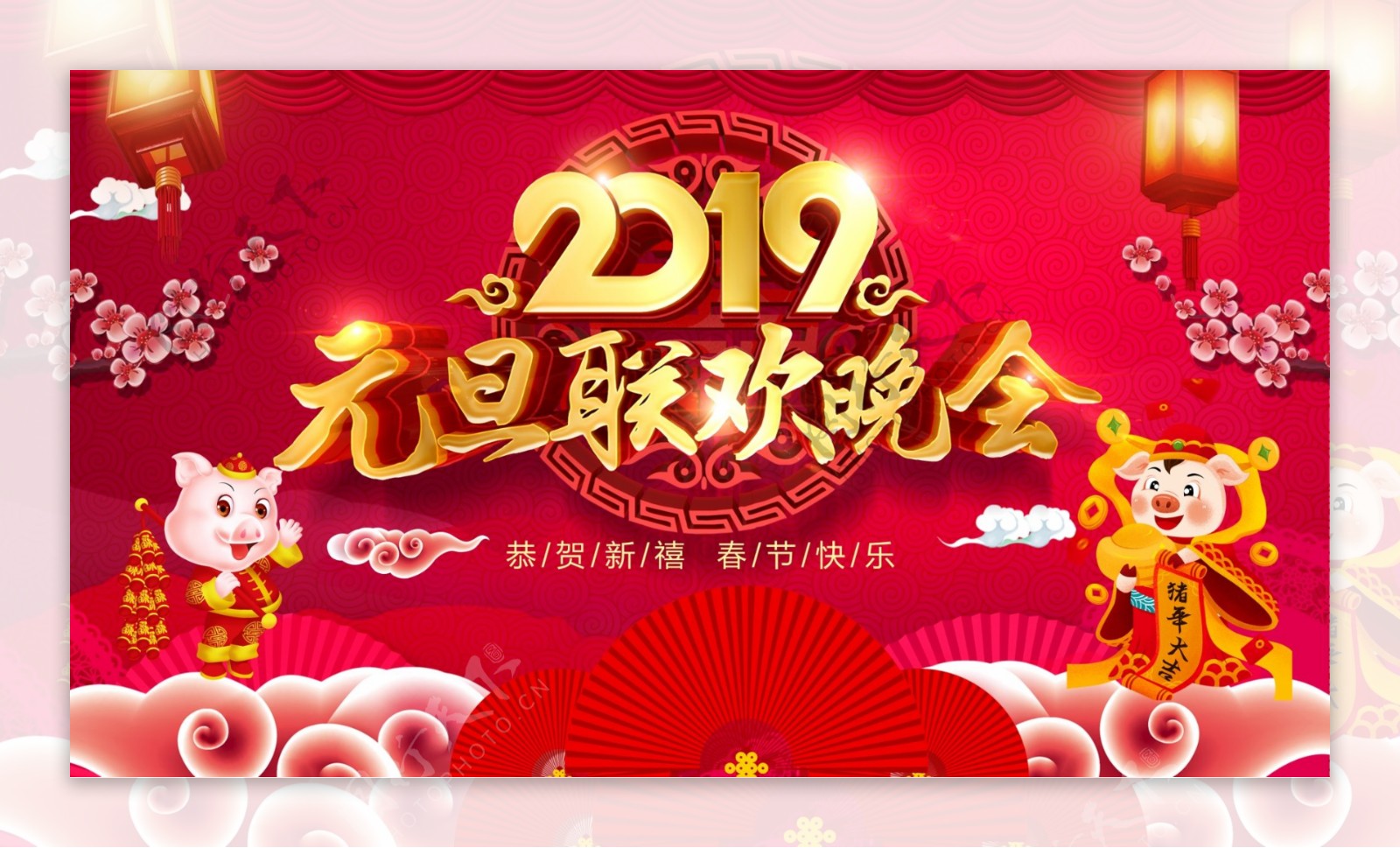 2019元旦晚会