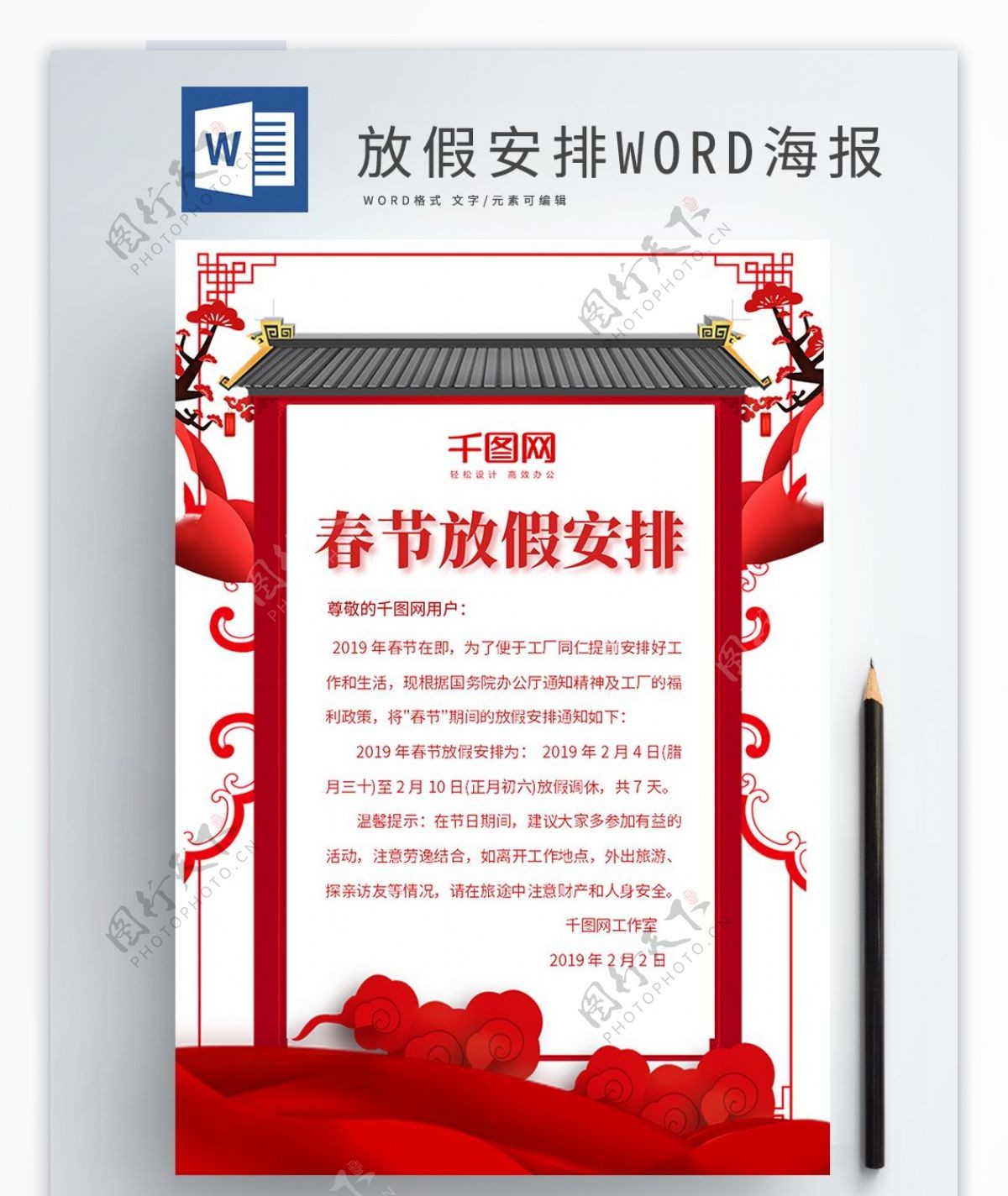 红色喜庆春节放假安排新春放假WORD海报