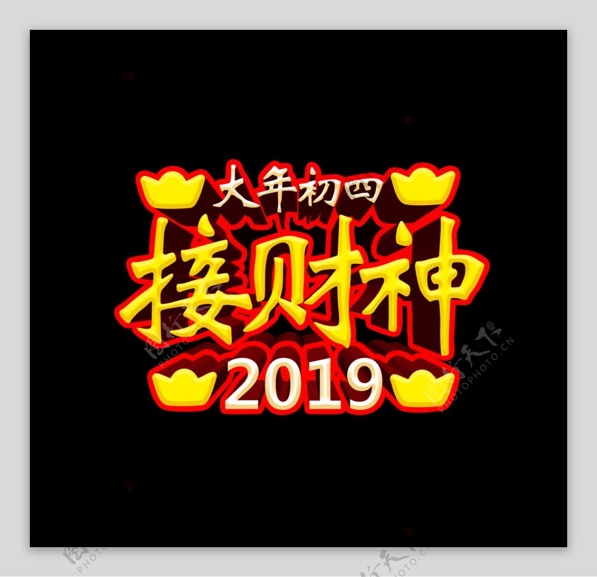 大年初四接财神