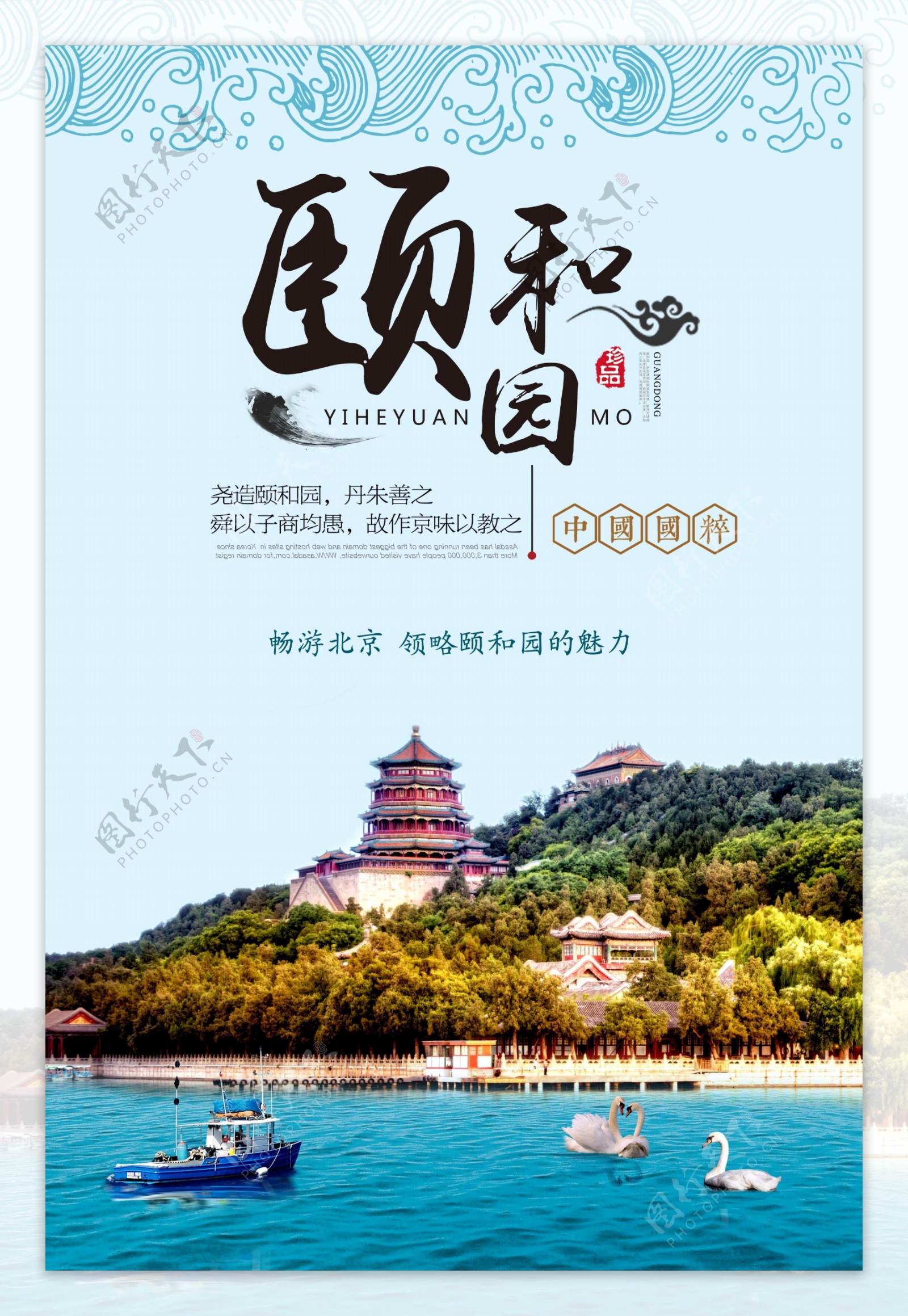 北京颐和园旅游海报
