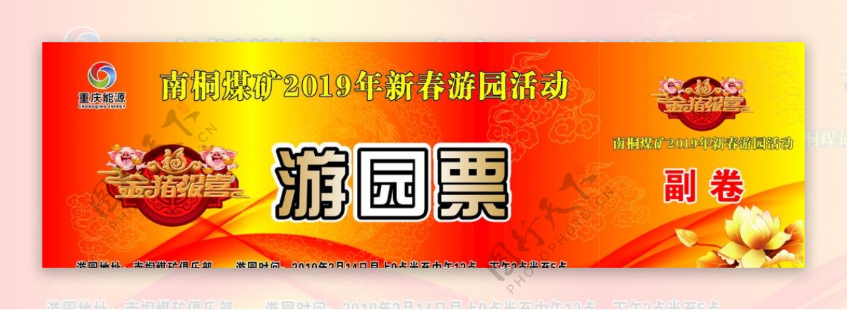 游园票2019年春节游园活动