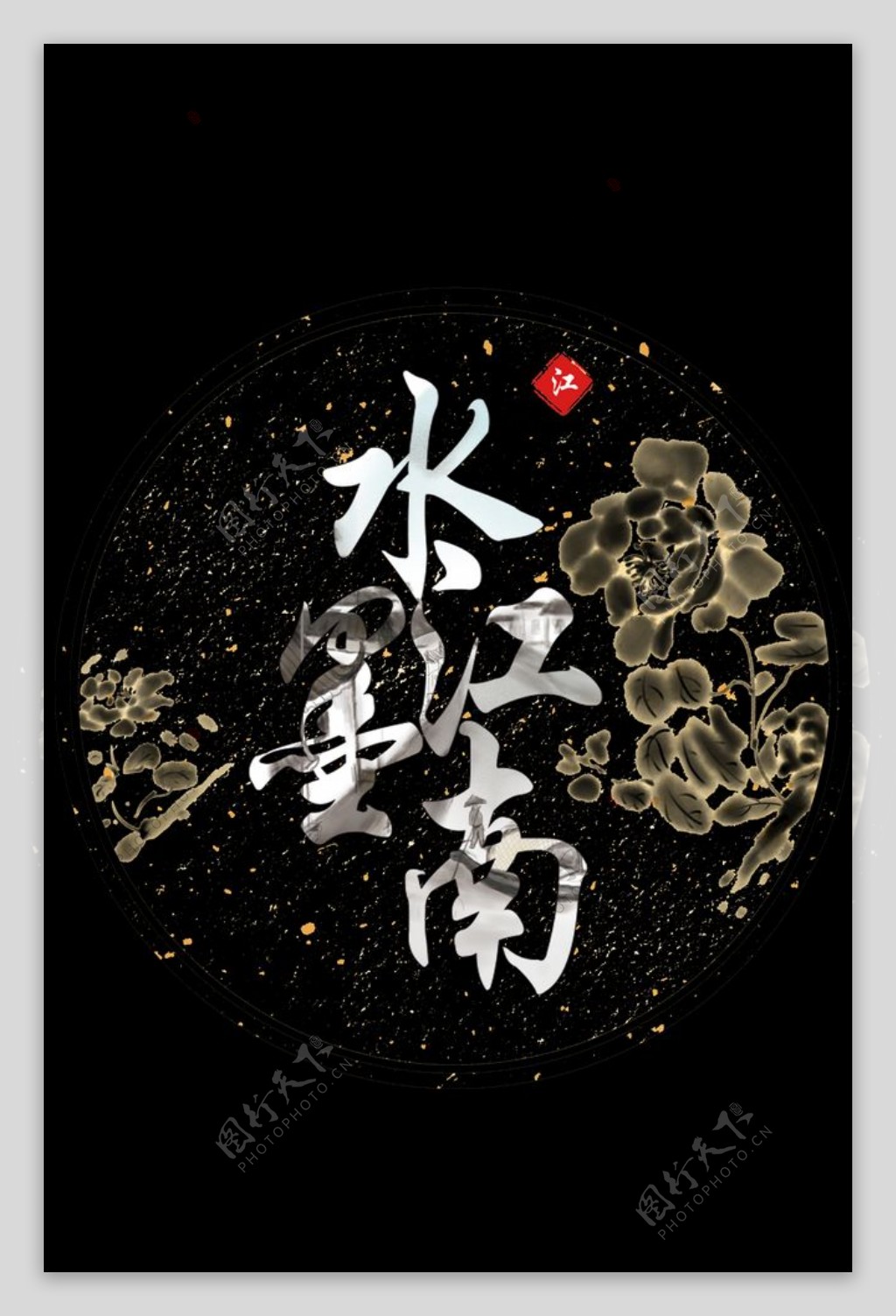 水墨江南黑底图片素材-编号32008804-图行天下