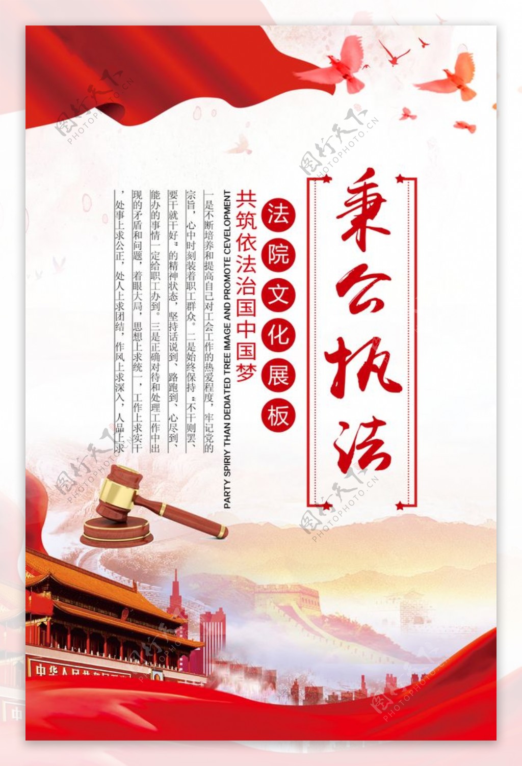 中国梦秉公执法海报