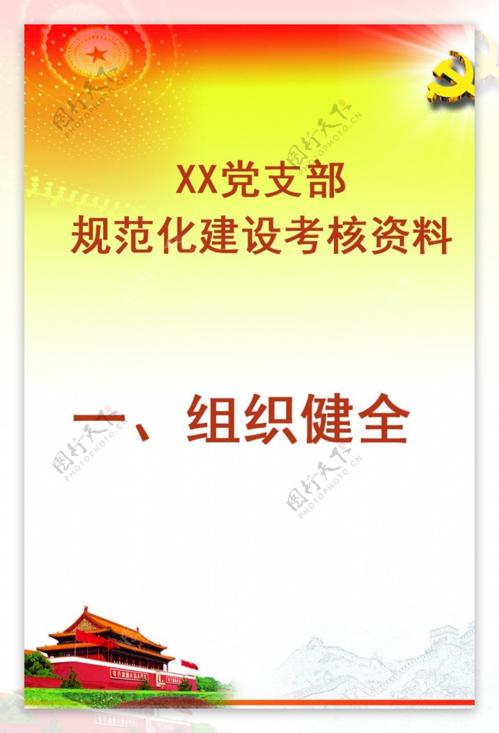 XX党支部规范化建设资料封面
