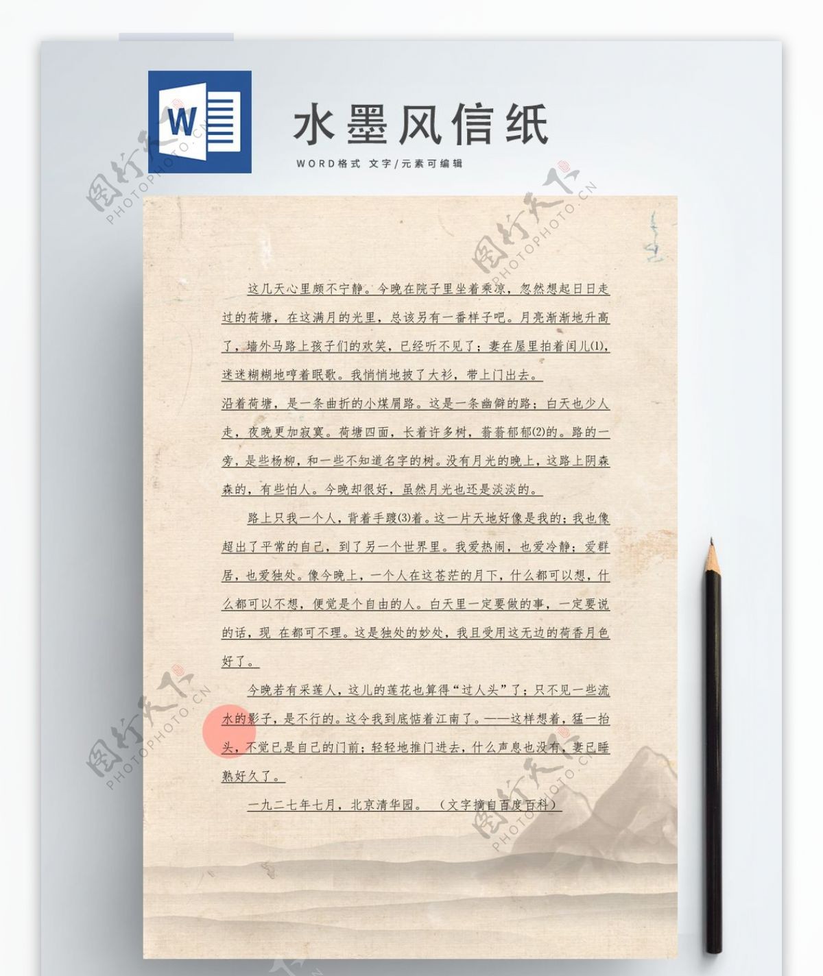 原创中国风水墨风信纸