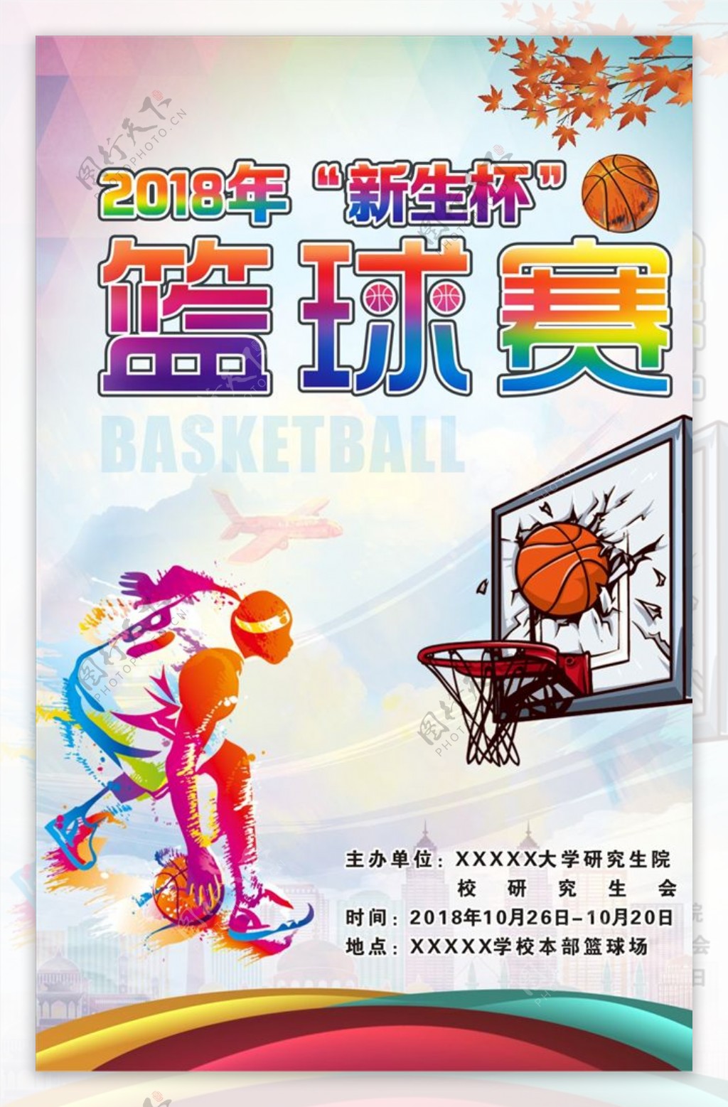校园篮球海报