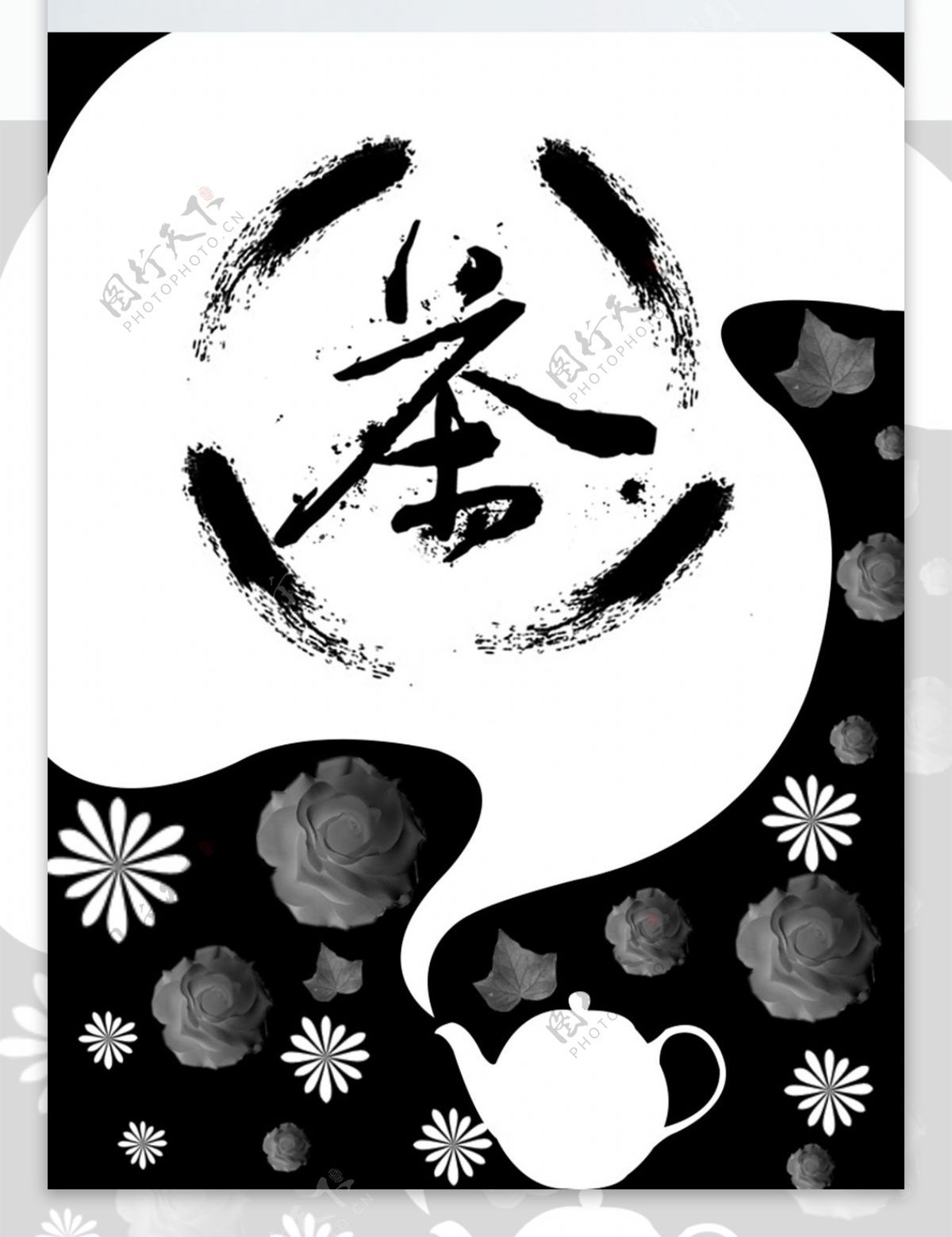 中式茶道简约中国文化主题字体装饰画