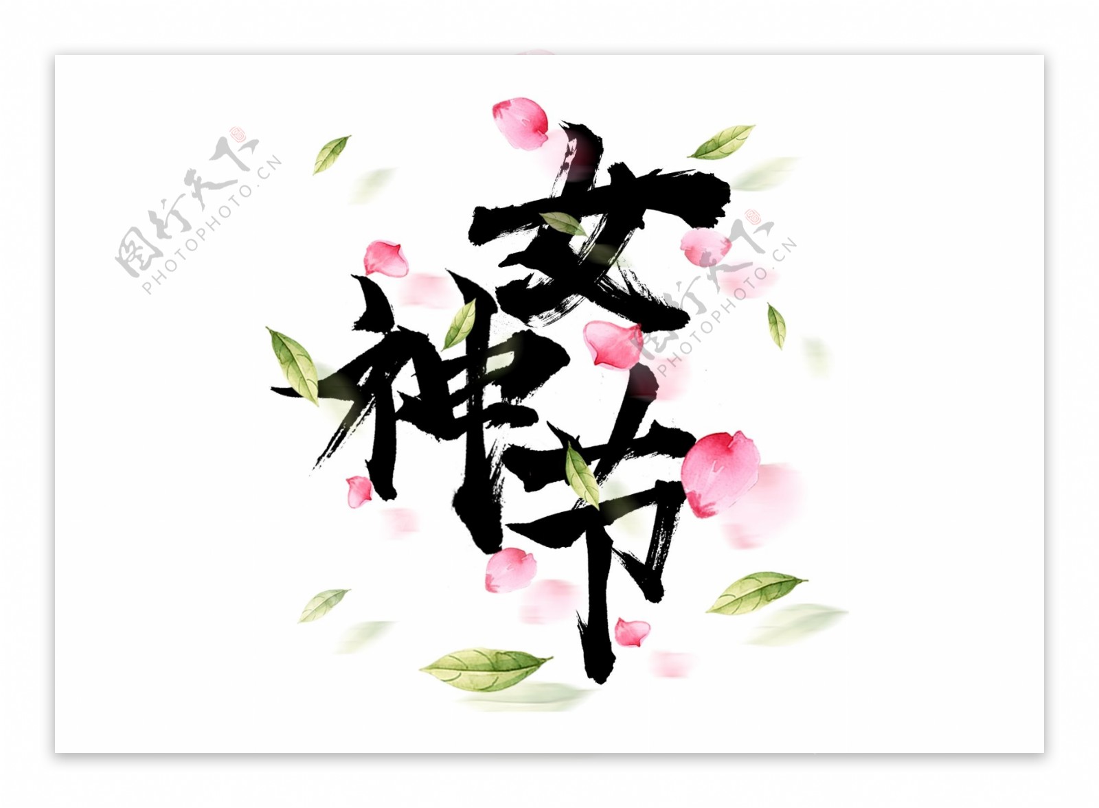 38女神节妇女节节日元素书法艺术字