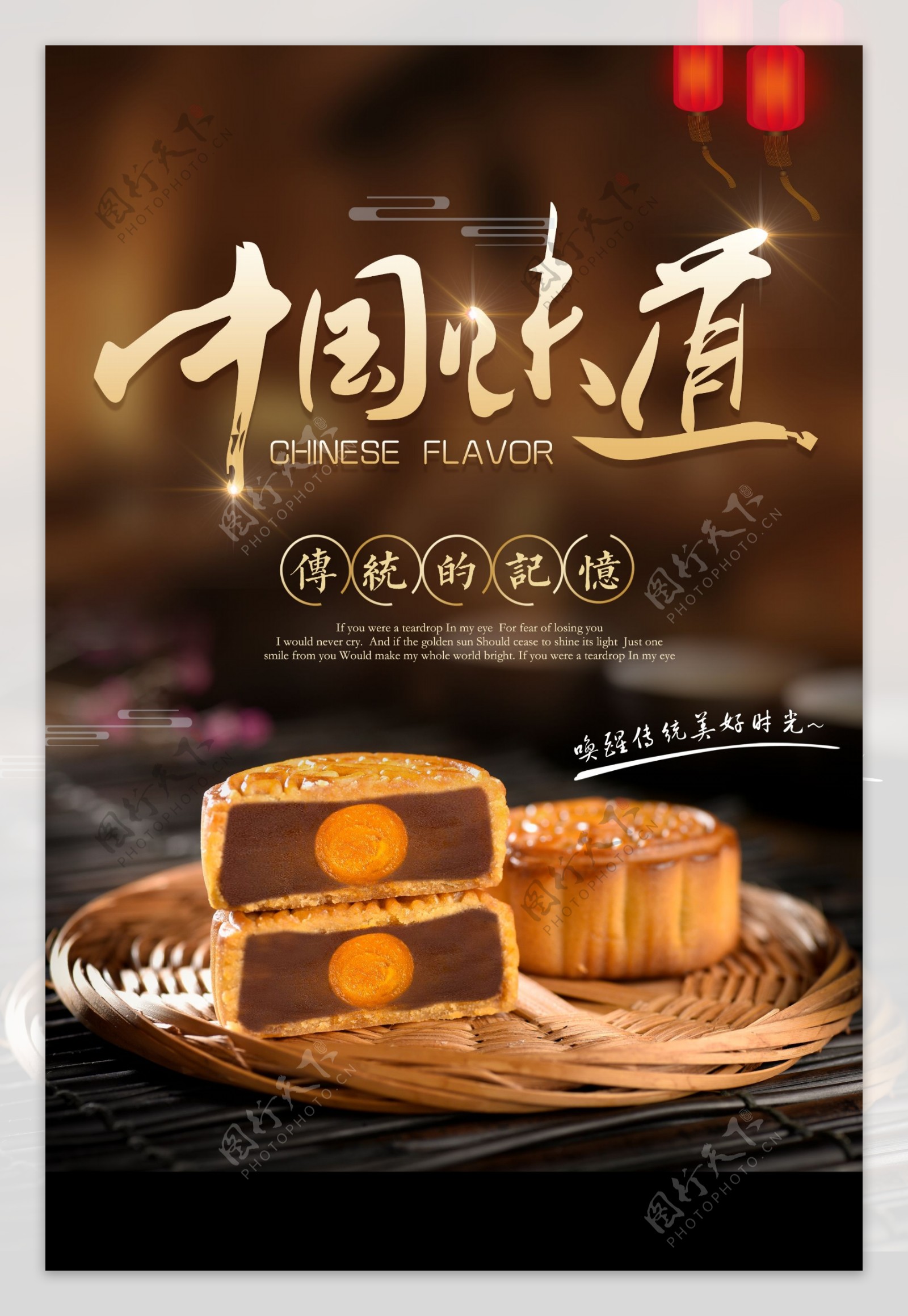 中国味道中秋月饼海报psd素材