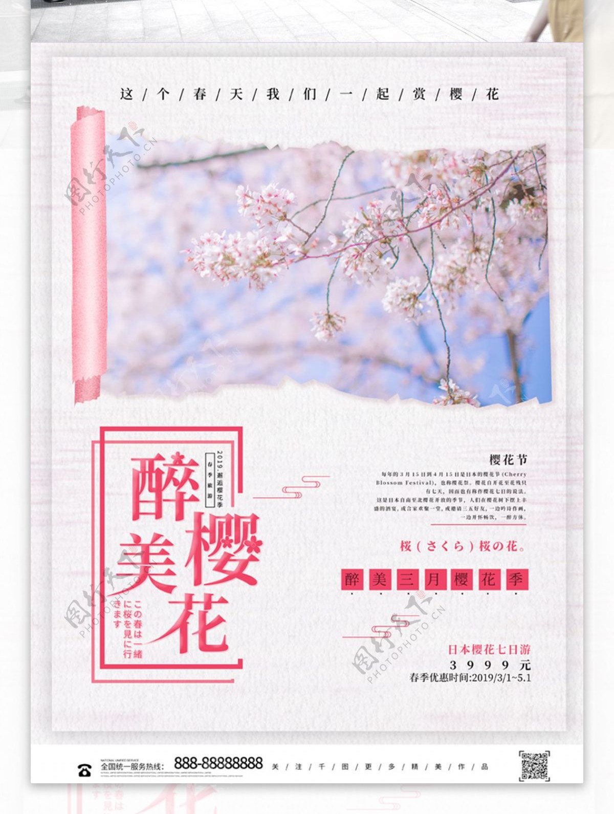 唯美创意樱花节赏樱花旅游海报