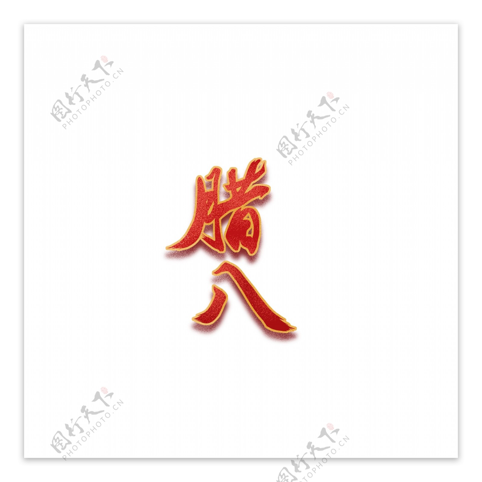 中国风腊八艺术字设计