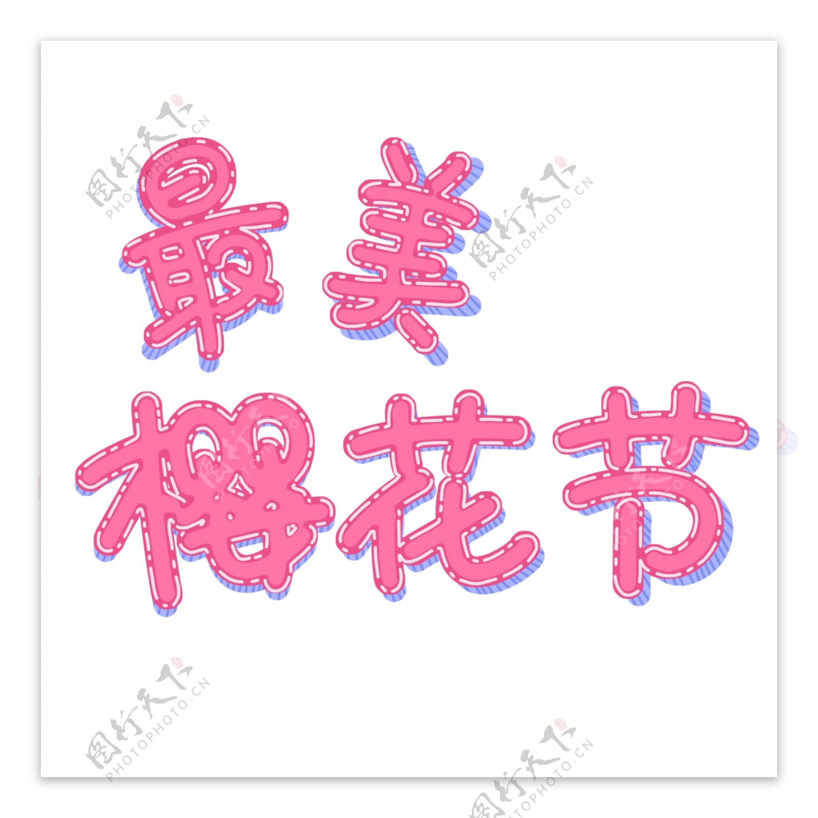 粉色最美樱花节艺术字