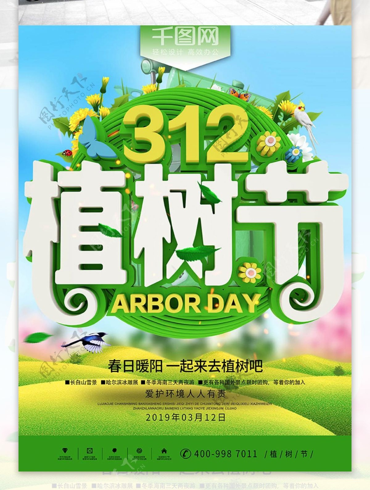 312绿色植树节节日宣传海报