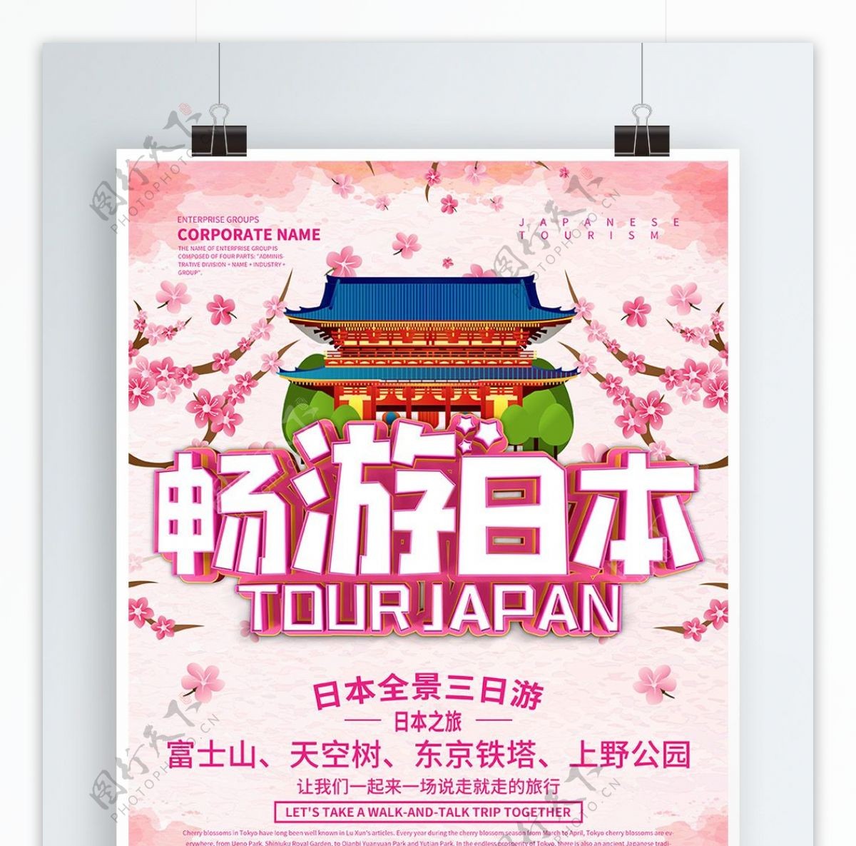 粉色唯美浪漫畅游日本旅游宣传海报设计
