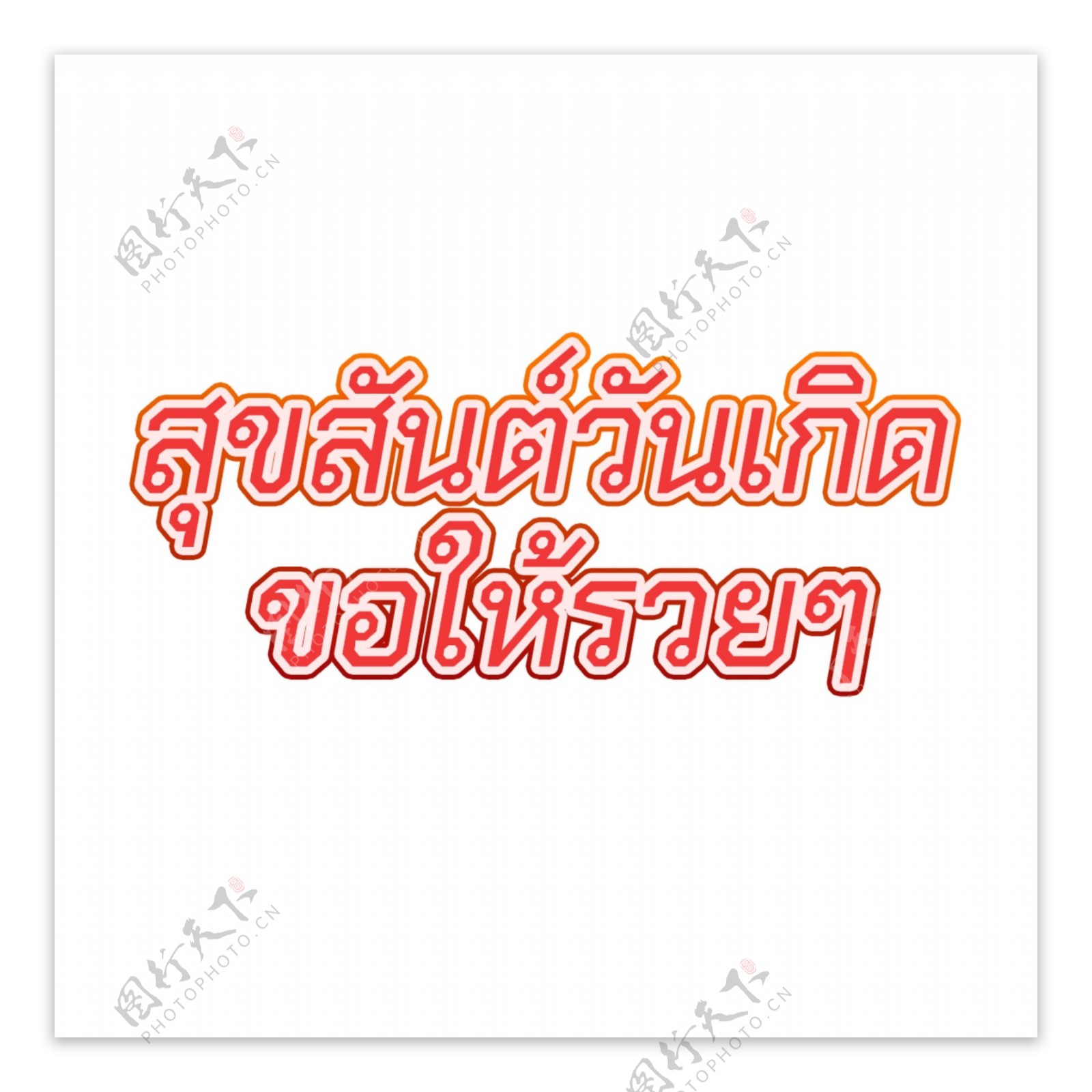 泰国红色字体字体求财生日快乐