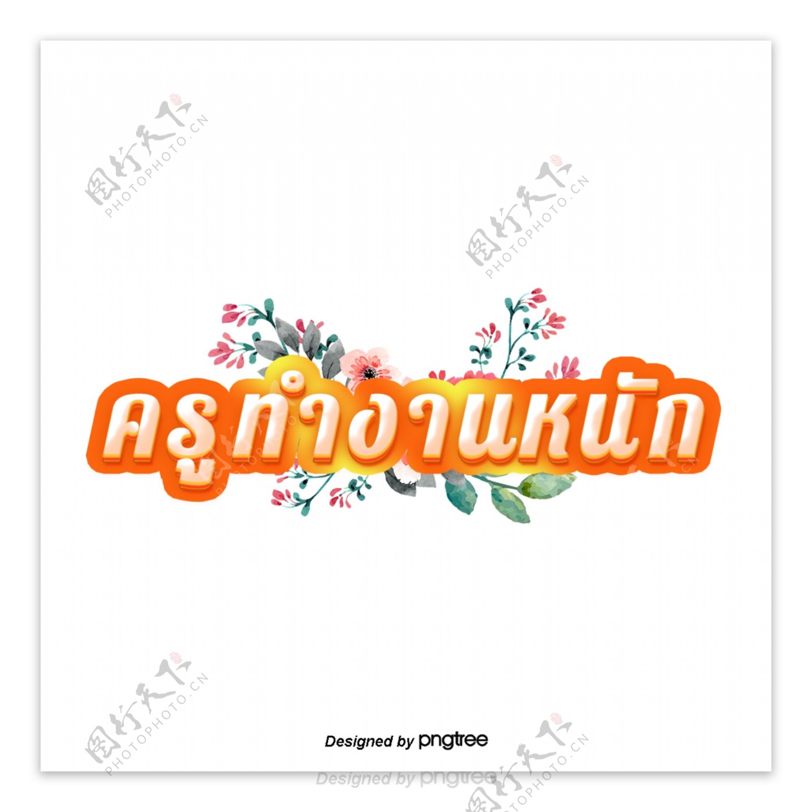 橙色字体字体粉红色泰国教师努力工作