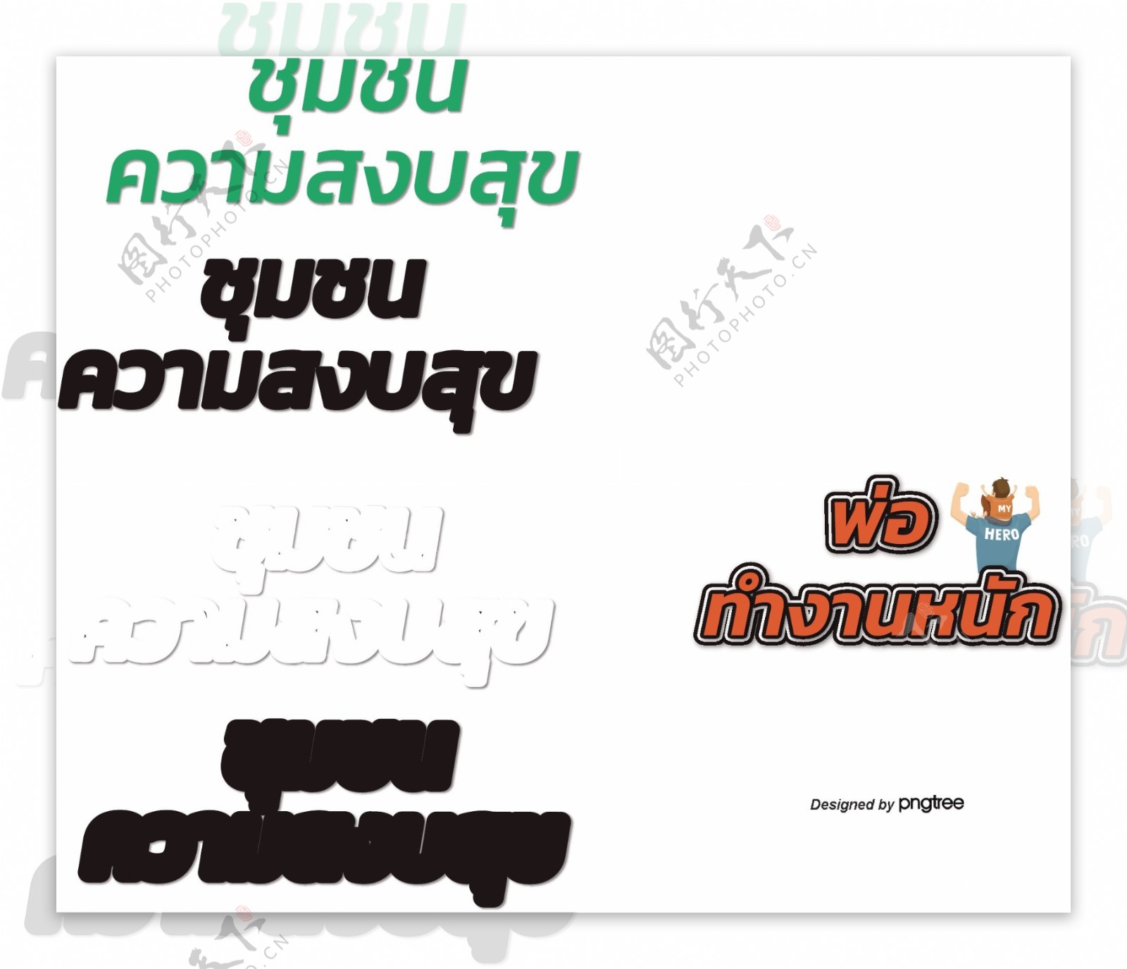 泰国字母的字体深橙色的爸爸工作
