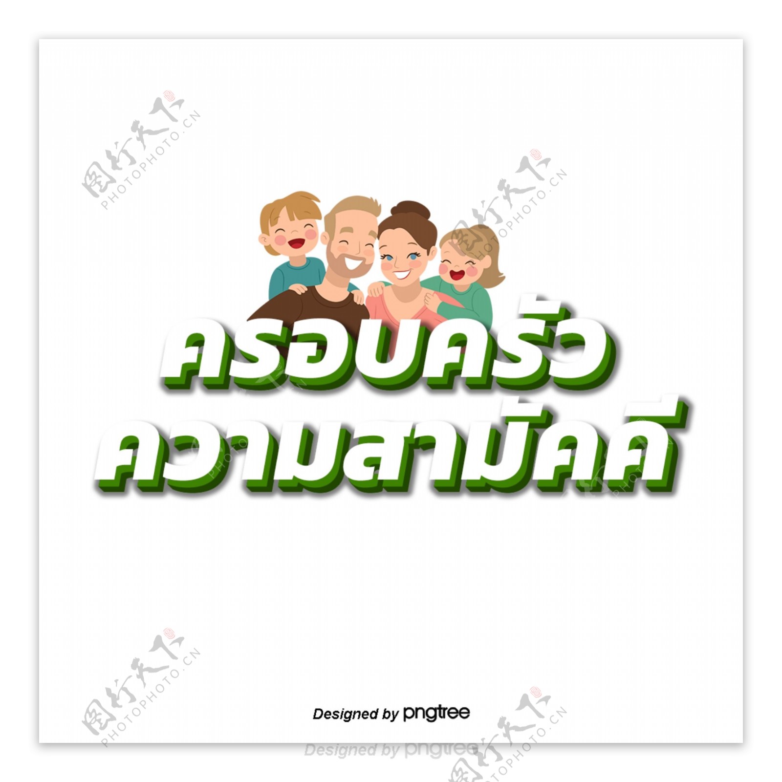 泰国字母的字体白色和谐家庭