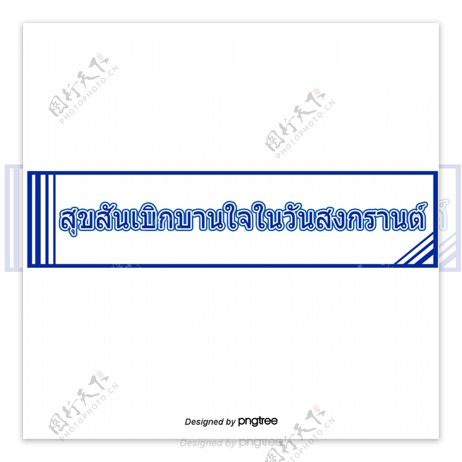 泰国字母的字体在宋干节快乐快乐的深蓝色矩形
