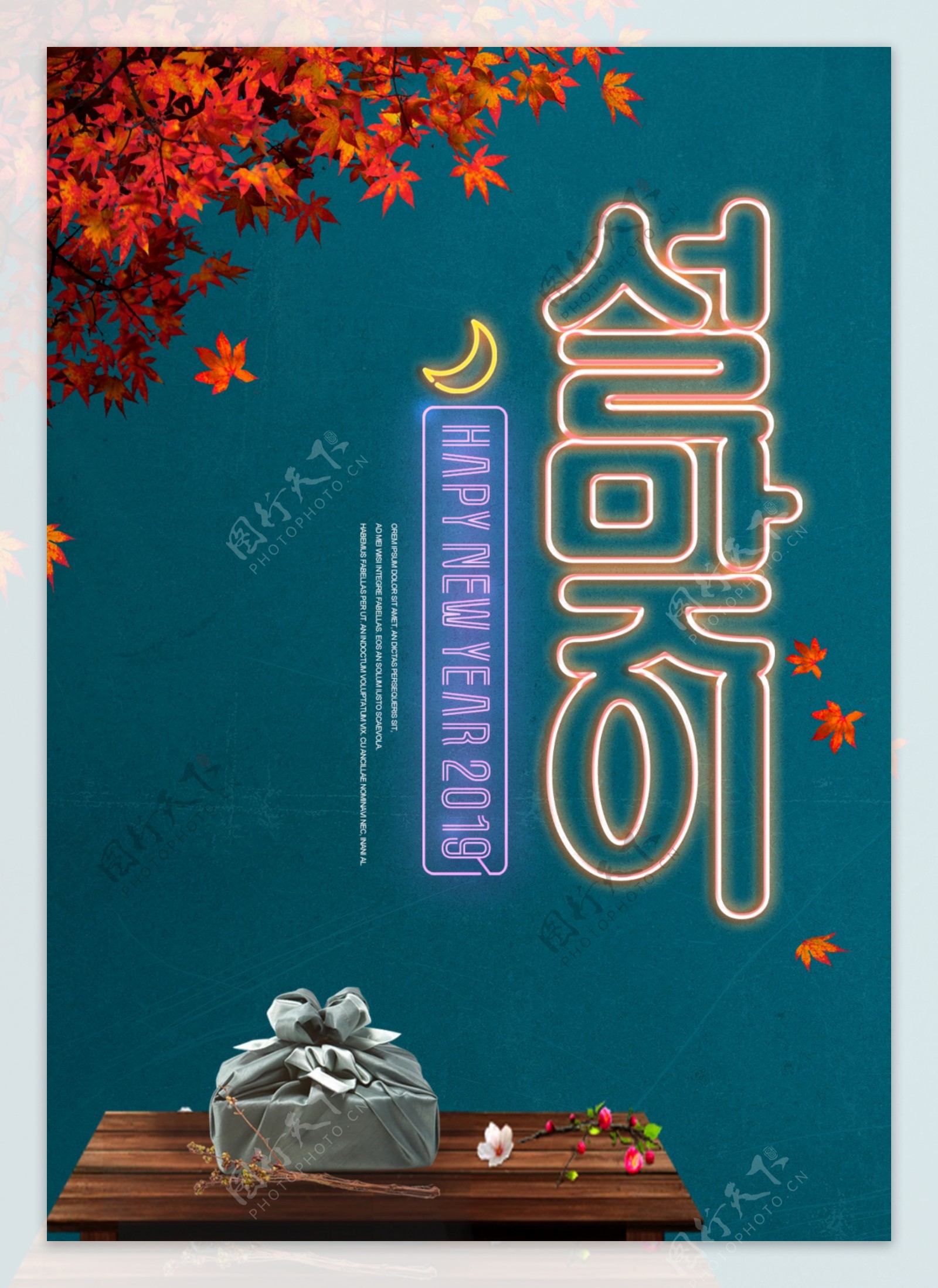 现代时尚韩国传统霓虹灯新年海报