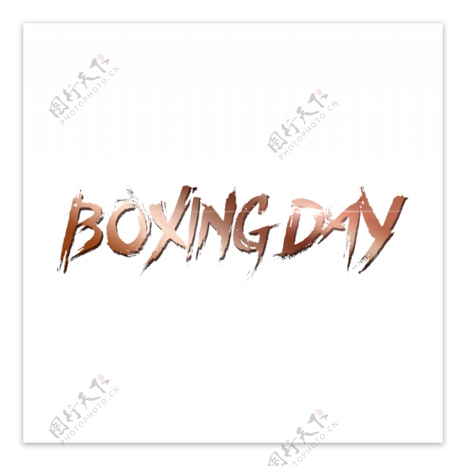 英语字母boxingday艺术特征元素的设计