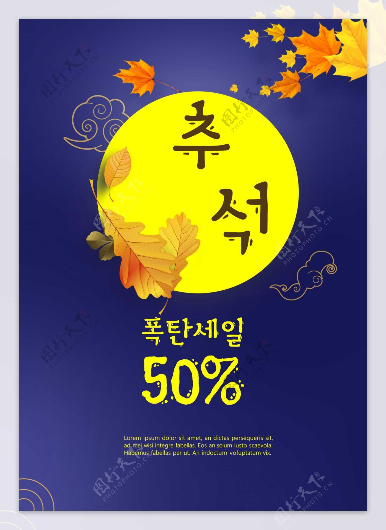 韩国传统中秋特卖海报