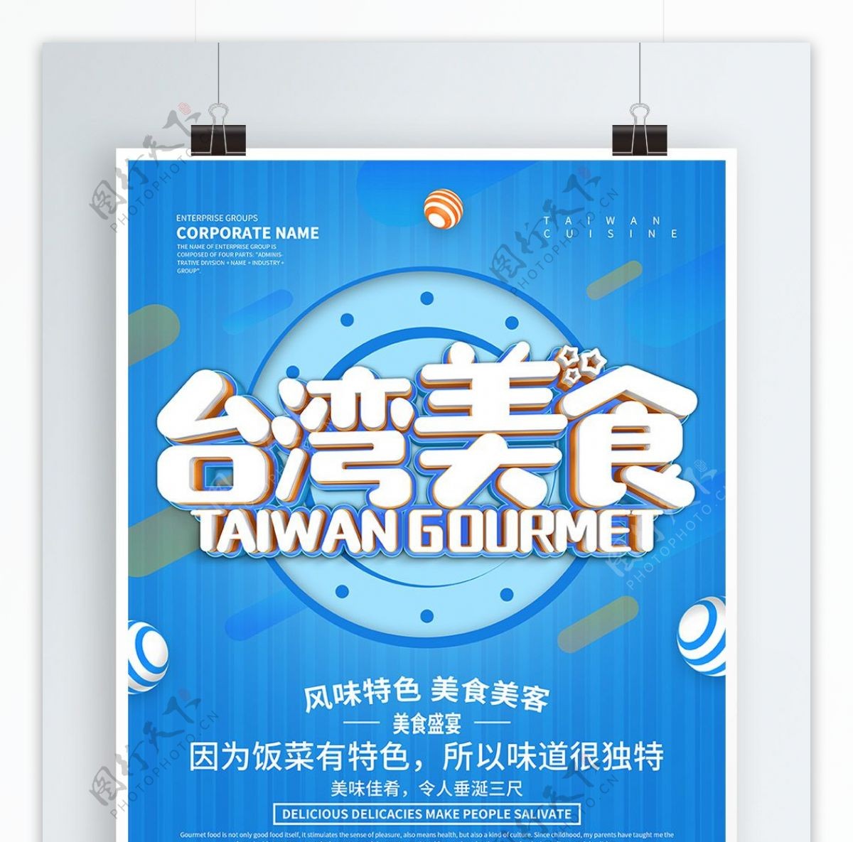 蓝色简约台湾美食宣传海报设计