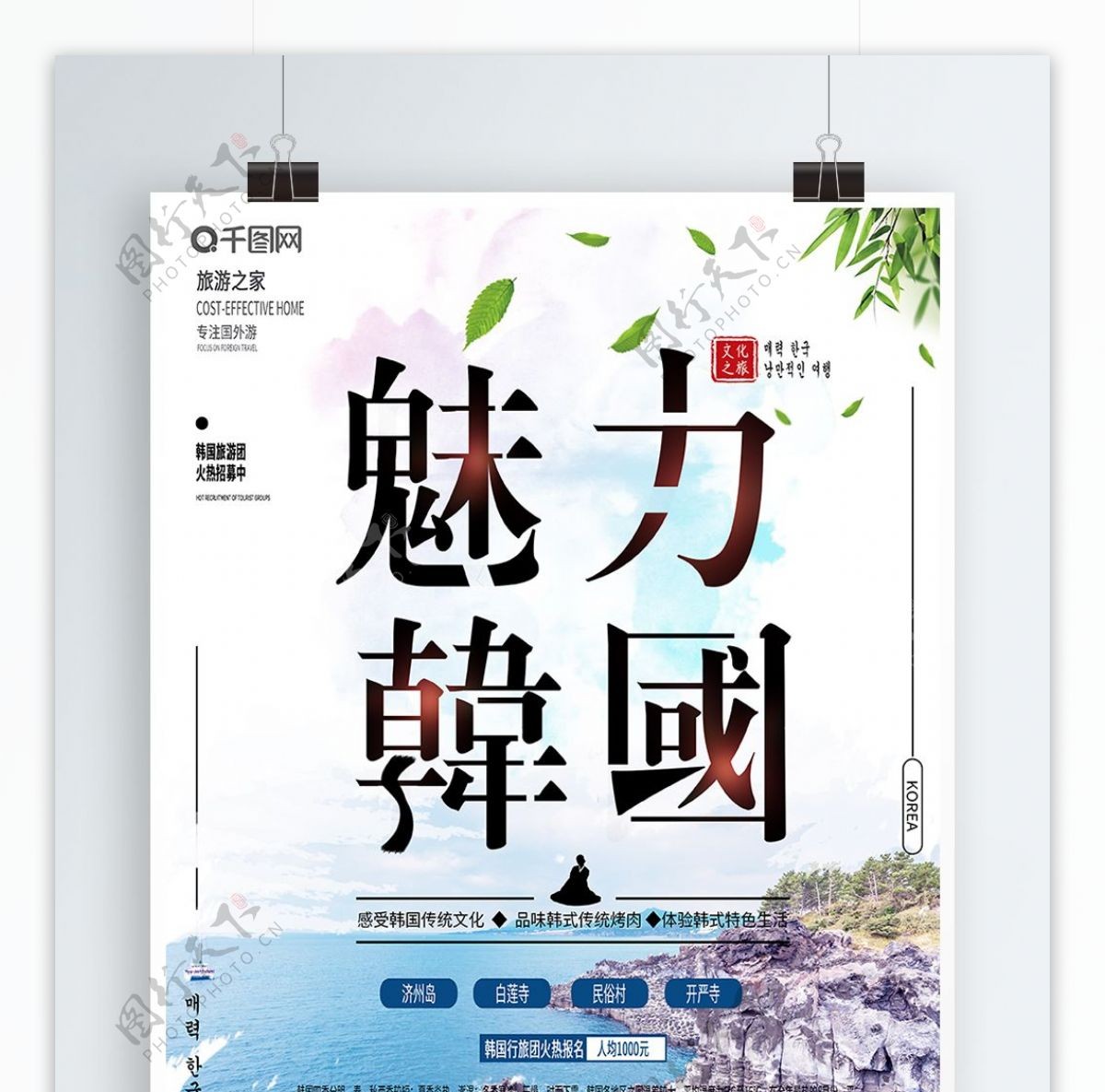 小清新韩国旅游海报