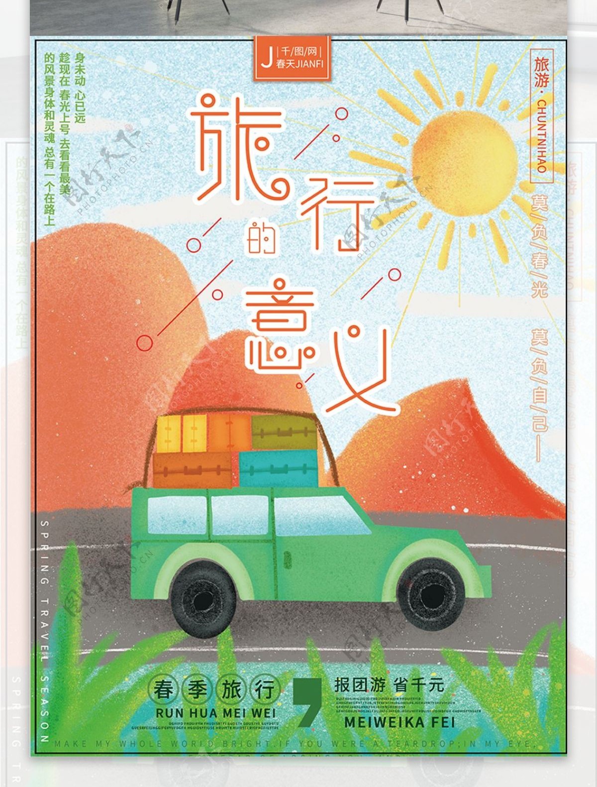 原创插画清新自然女孩春季自驾游旅游海报