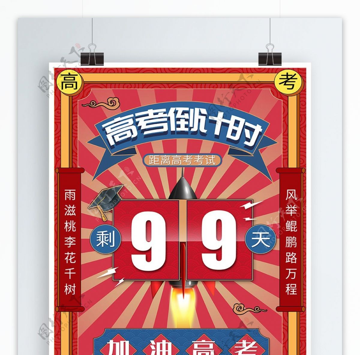 复古中国风高考倒计时海报