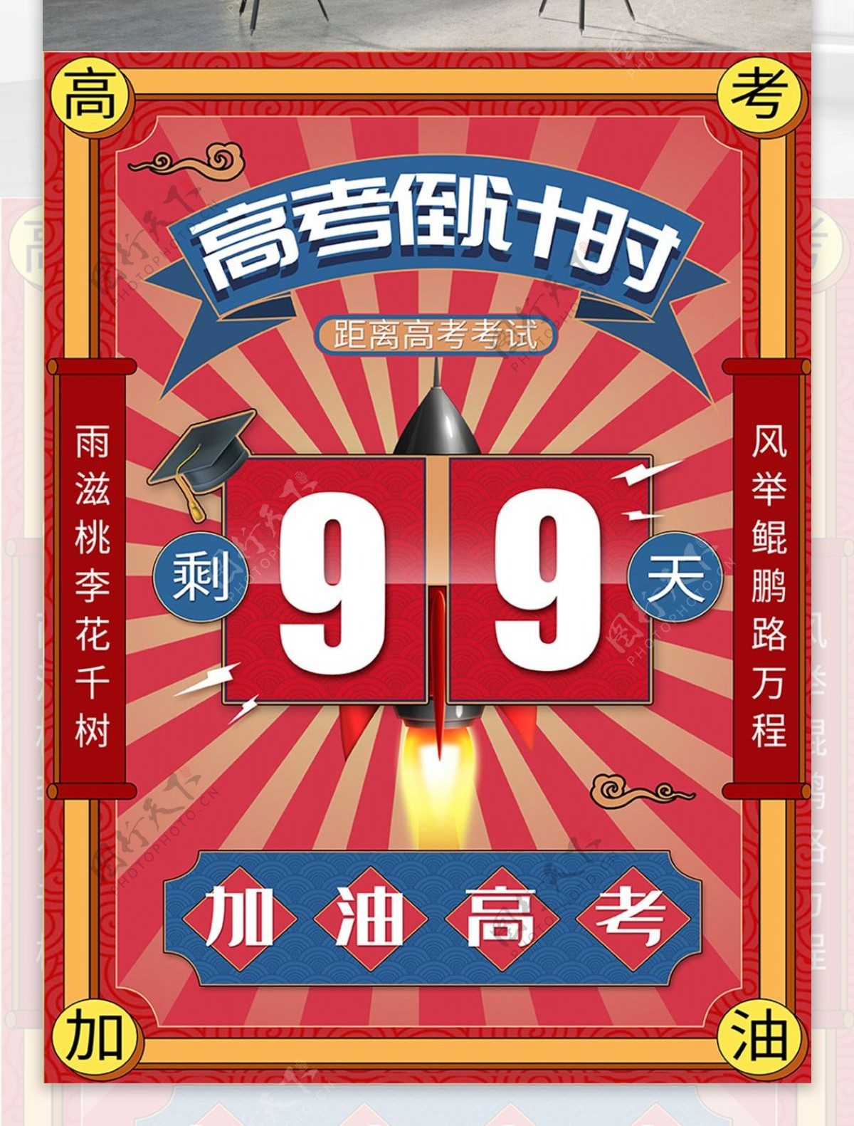 复古中国风高考倒计时海报