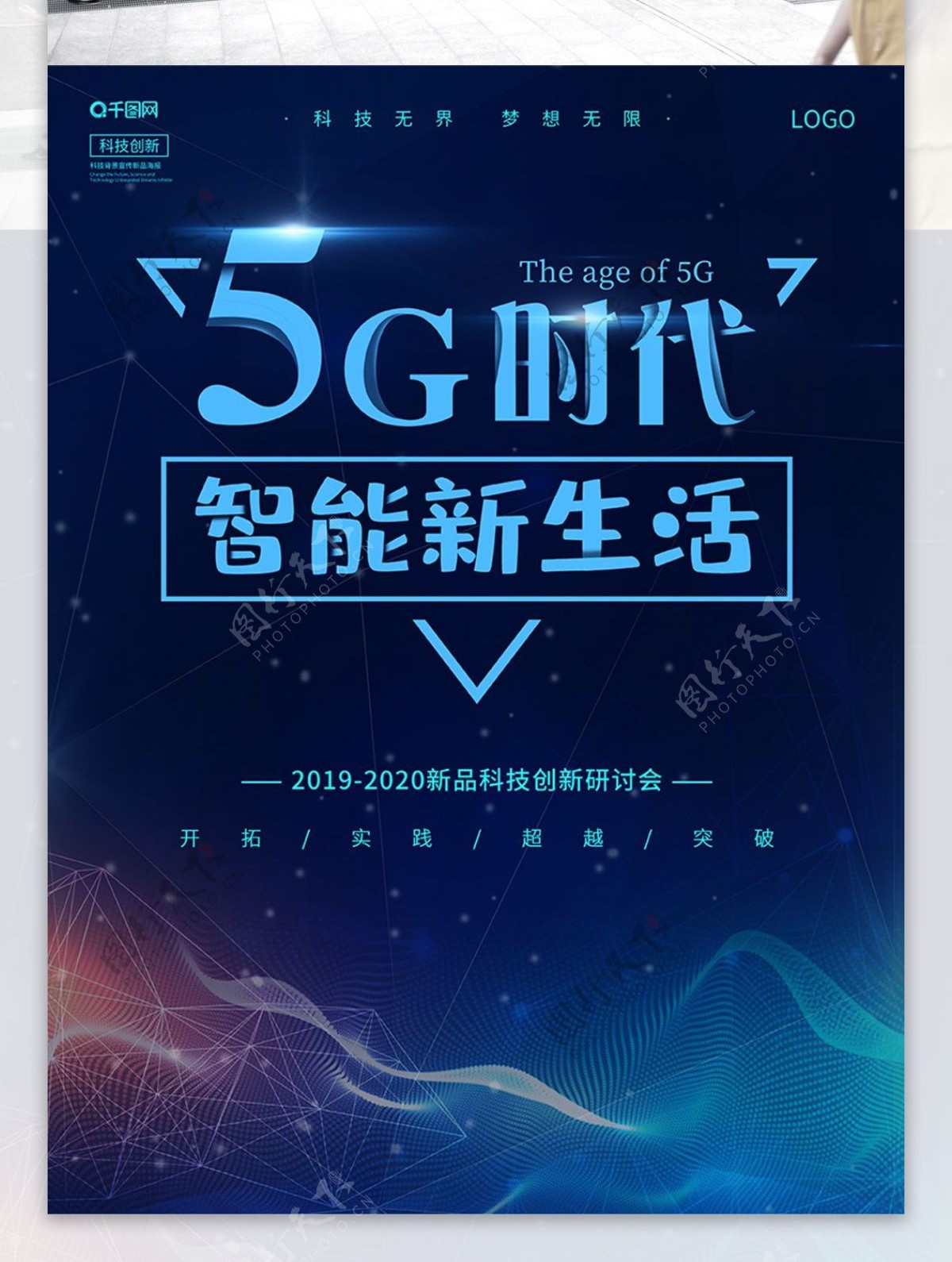 蓝色大气5G智能时代背景宣传海报