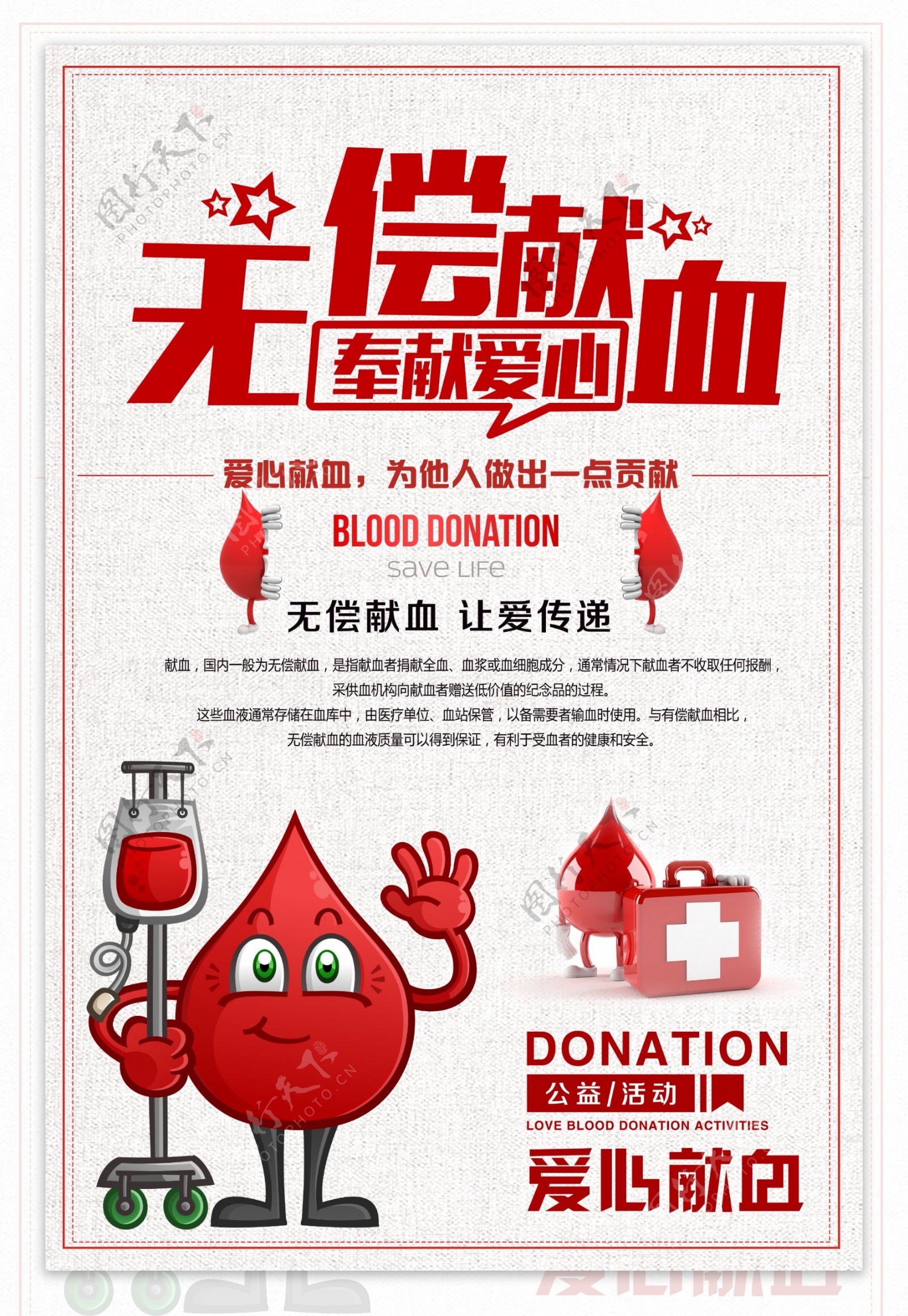 无偿献血海报设计