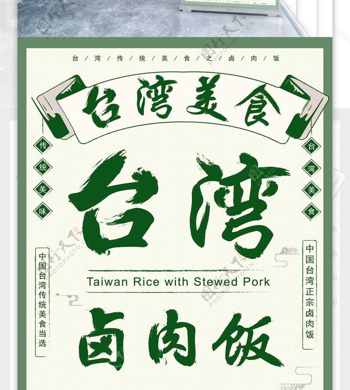 原创手绘台湾美食卤肉饭复古风展架