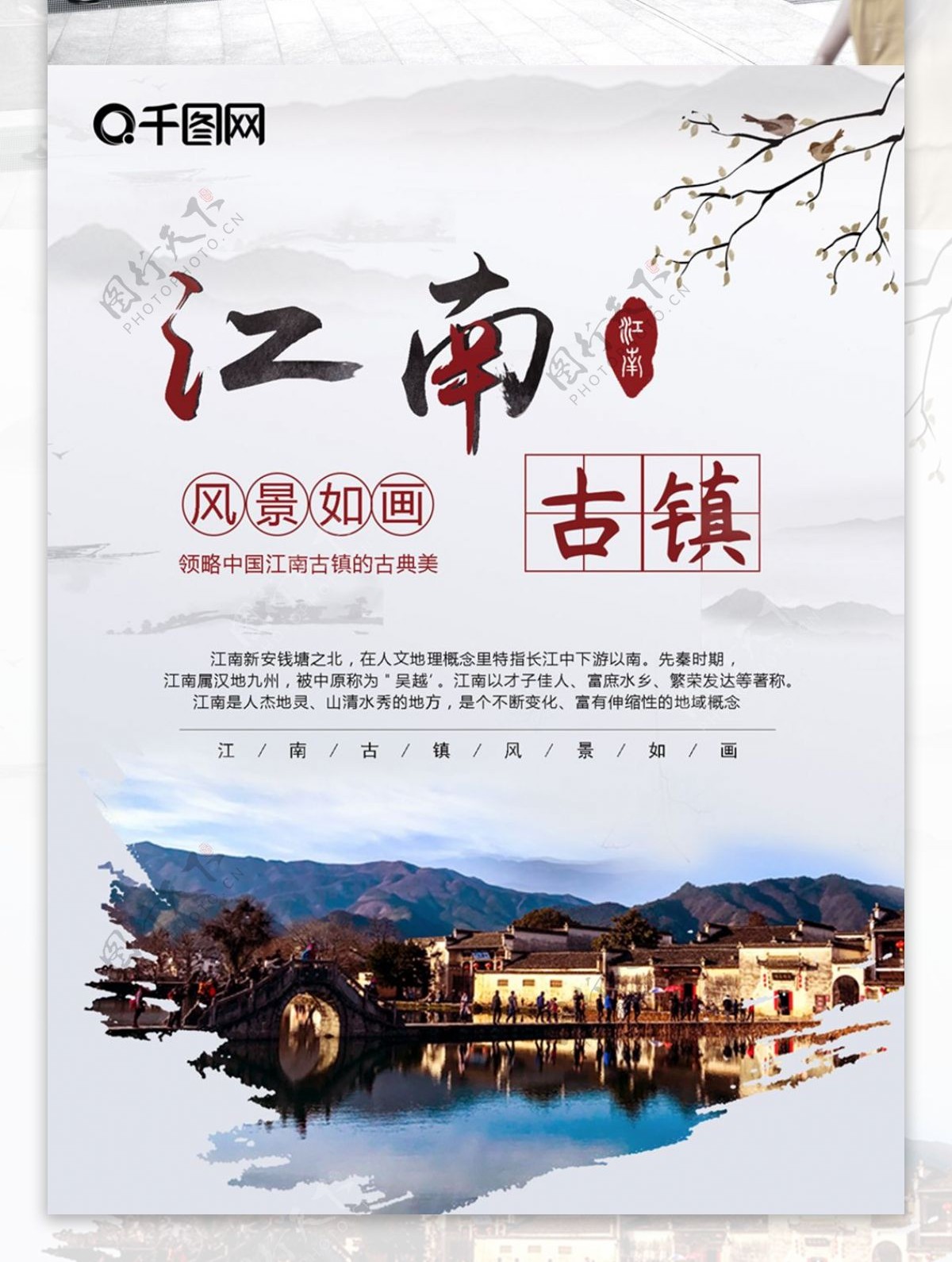 江南古镇风景旅游海报