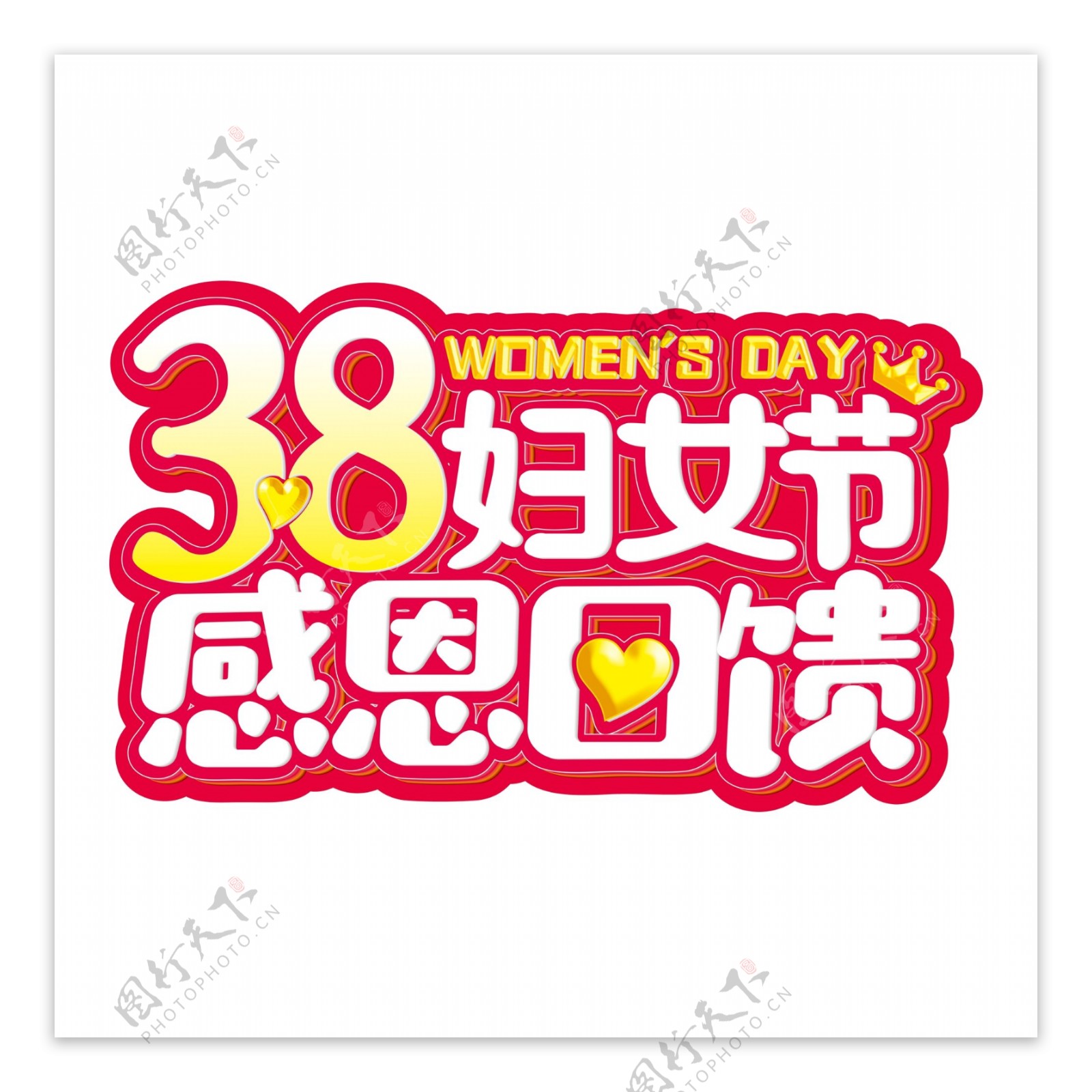 38妇女节艺术字素材