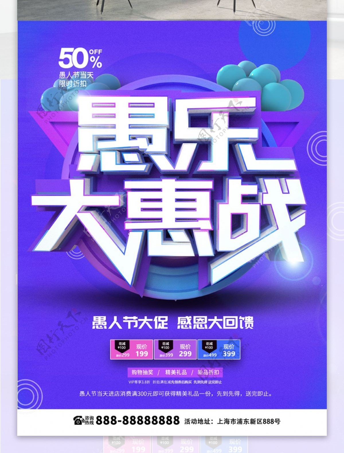 C4D紫蓝色愚乐大惠战愚人节促销海报
