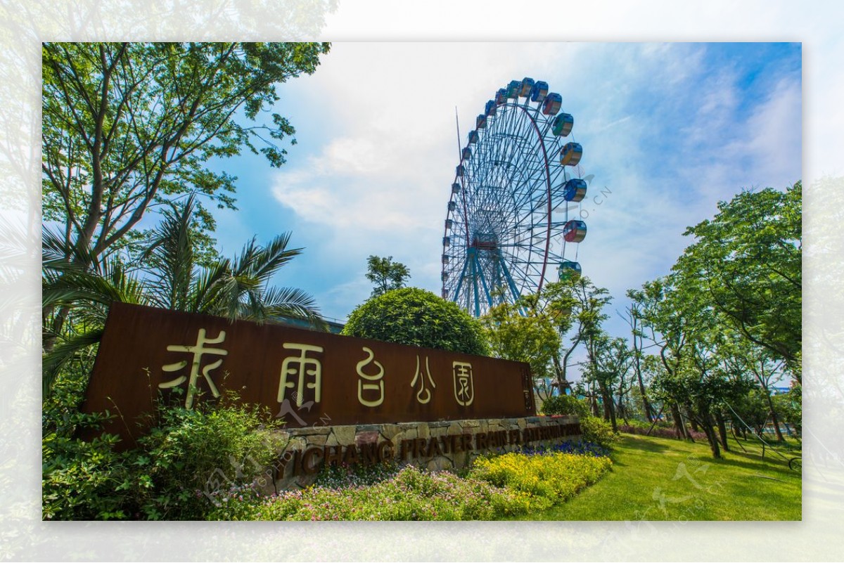 求雨台公园