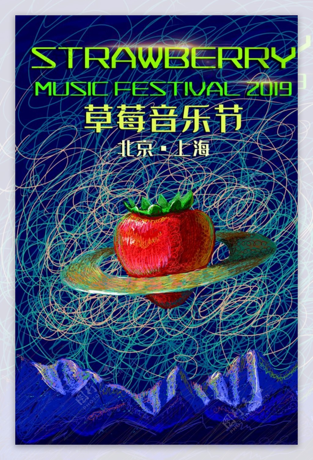 草莓音乐节