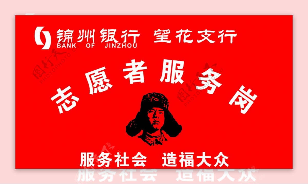 锦州银行志愿者服务岗广告牌