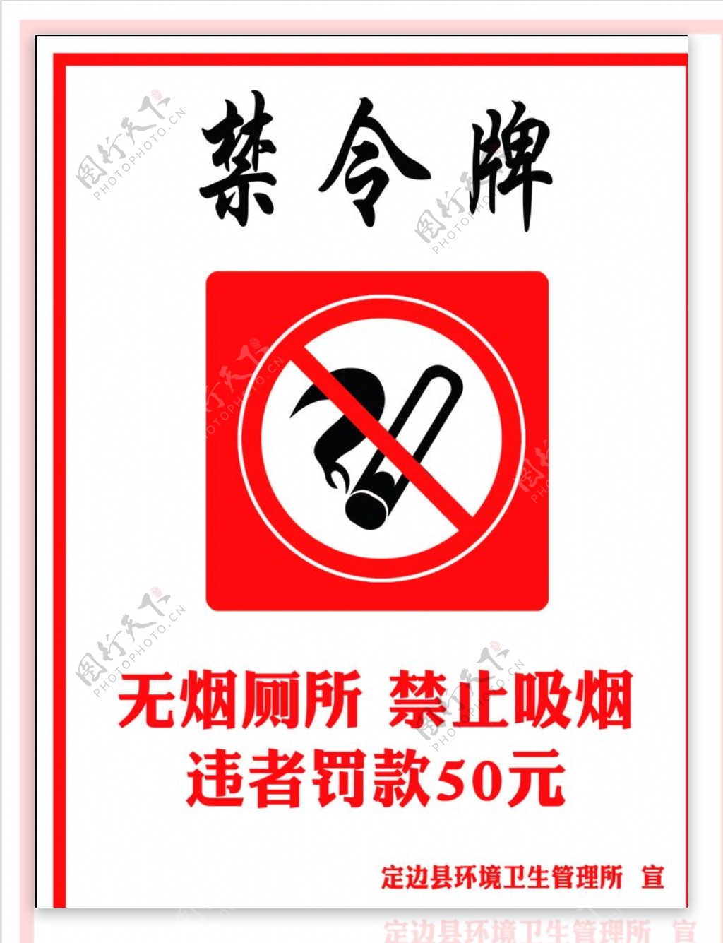 禁令牌禁止吸烟公共设施