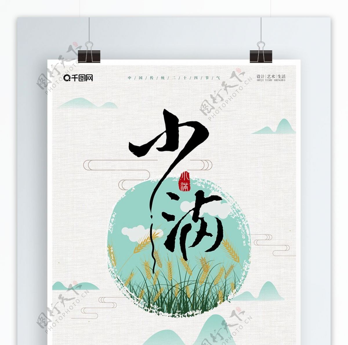 创意中国风简约二十四节气小满宣传海报