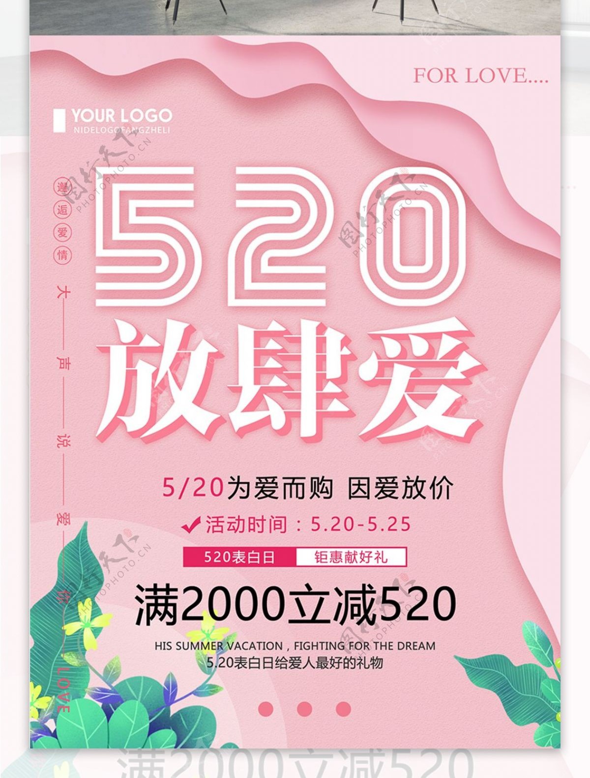 粉色清新简约520放肆爱情人节海报