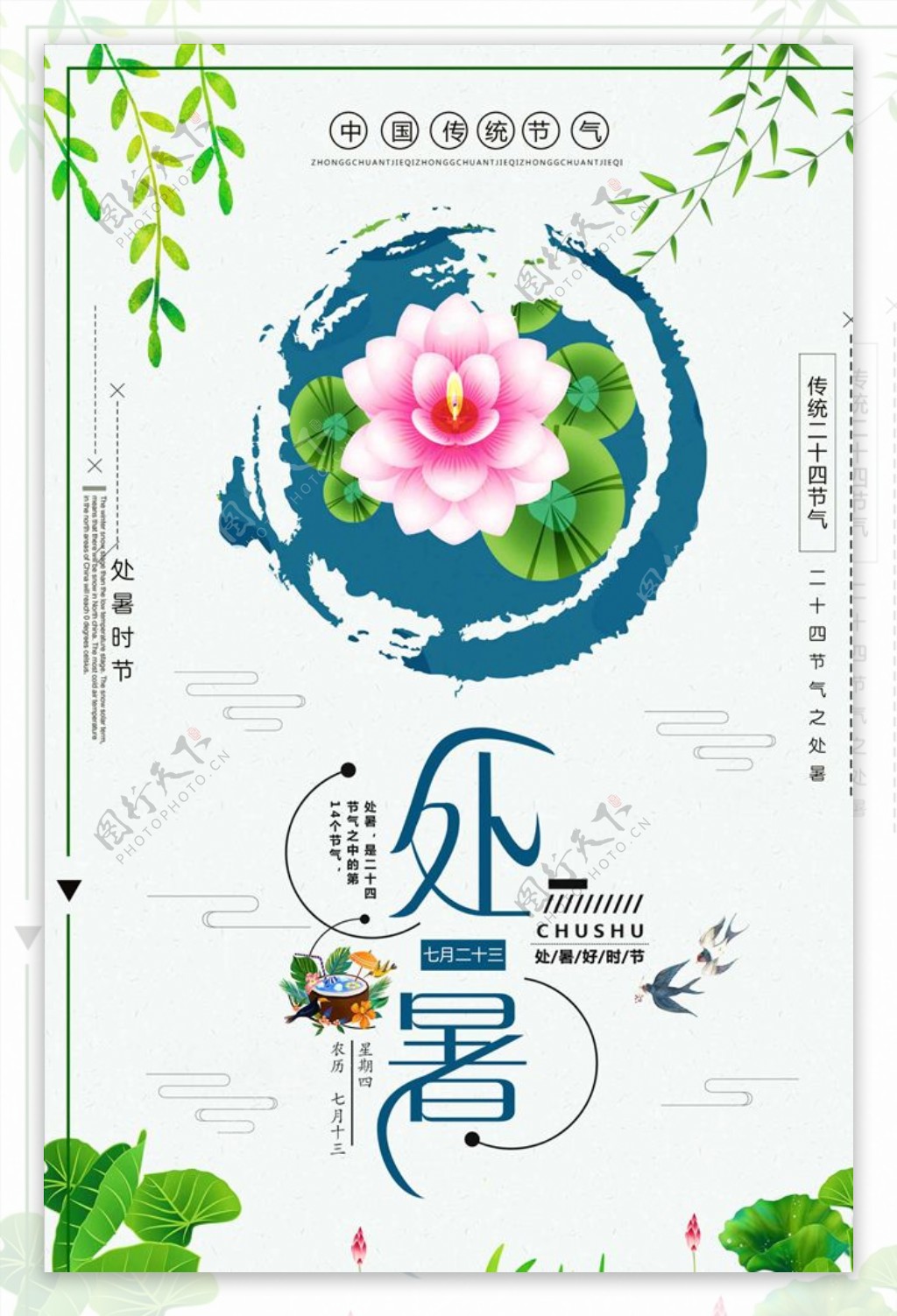 创意清新中国风传统节气处暑海报